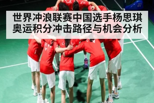 世界冲浪联赛中国选手杨思琪奥运积分冲击路径与机会分析