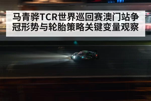 touring car race Macau street circuit
